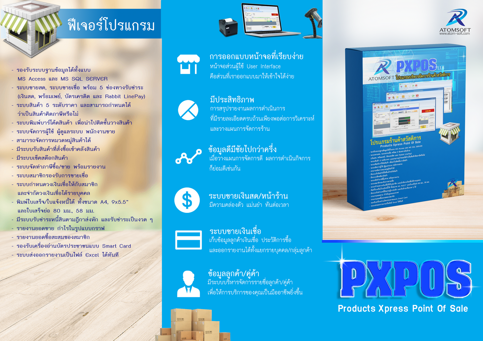 โปรแกรมขายหน้าร้าน PXPOS