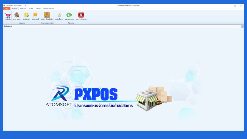 โปรแกรมขายหน้าร้าน PXPOS