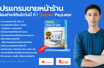 PXPOS มีขายบนShoopee แล้ววันนี้