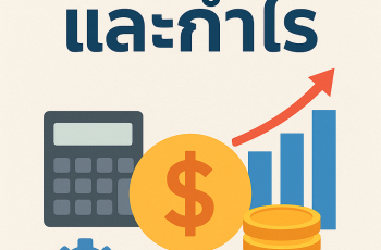 การอนุญาตสิทธิ์การมองเห็นต้นทุน, กำไร