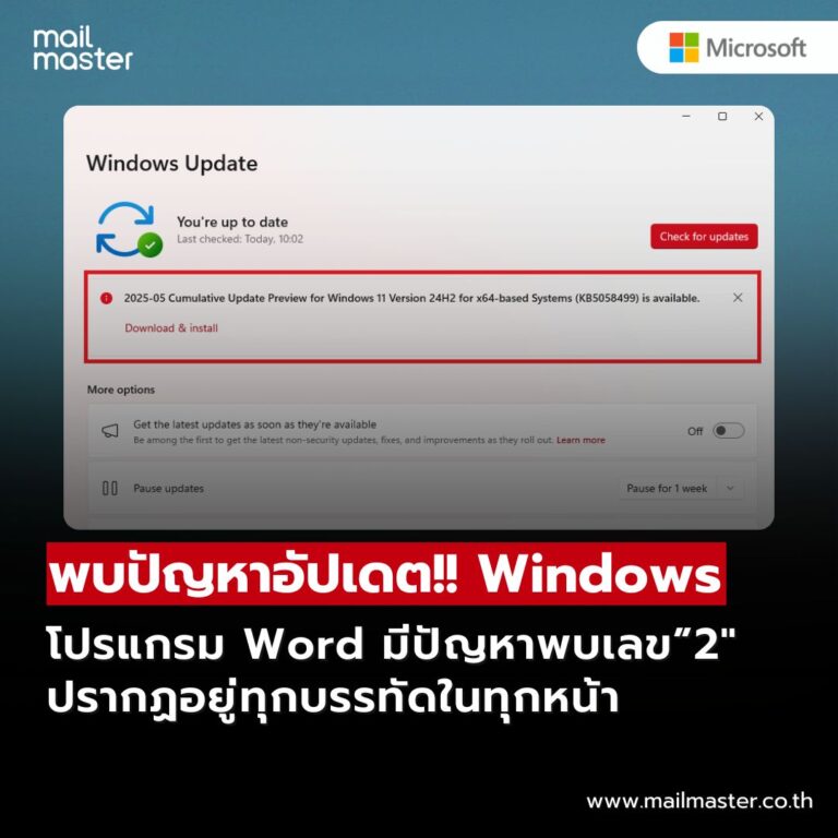 พบปัญหาอัปเดต Windows ทำให้ Word แสดงเลข 2 ทุกบรรทัด! – วิธีแก้ไขเบื้องต้น(KB5058499)