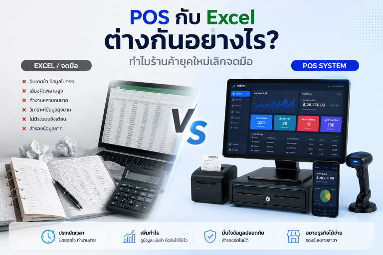 POS กับ Excel ต่างกันอย่างไร? ทำไมร้านค้ายุคใหม่เลิกจดมือ